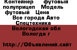 Контейнер 40- футовый, полуприцеп › Модель ­ 40 футовый › Цена ­ 300 000 - Все города Авто » Спецтехника   . Вологодская обл.,Вологда г.